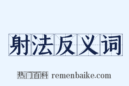 射法反义词是什么意思的图片
